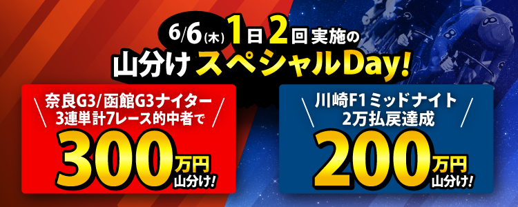 【総額500万】山分けスペシャルDay!6/6(木)はG3とF1ミッドでそれぞれ山分け!