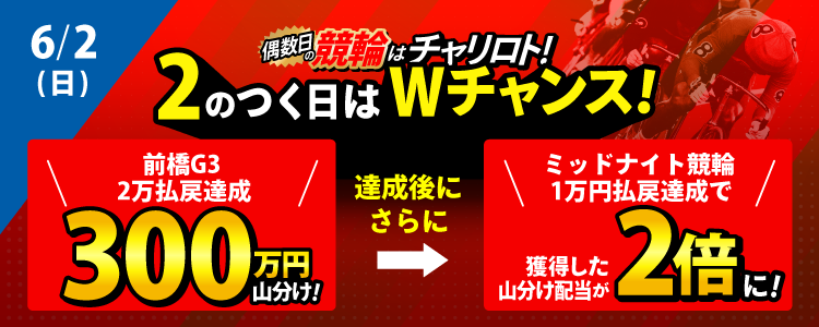 【2の付く日はWチャンス！】6/2（日）は前橋G3で300万山分け！ミッドの条件も達成で配当倍増！