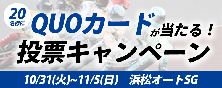QUOカードが当たる！浜松オートSG「日本選手権オートレース」投票キャンペーン