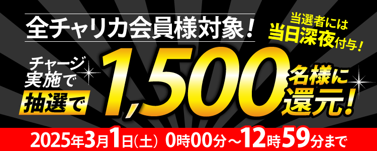 チャージ還元キャンペーン