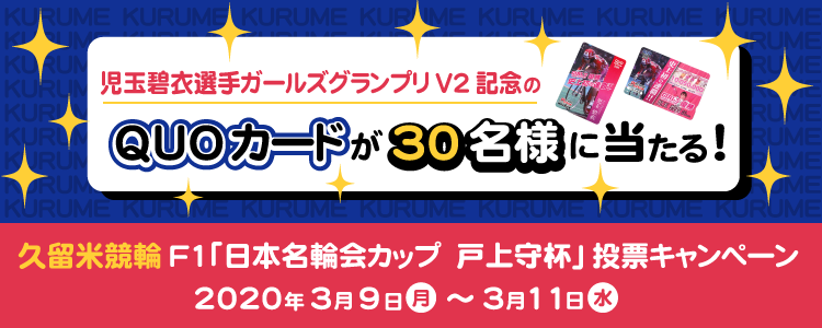 キャンペーン