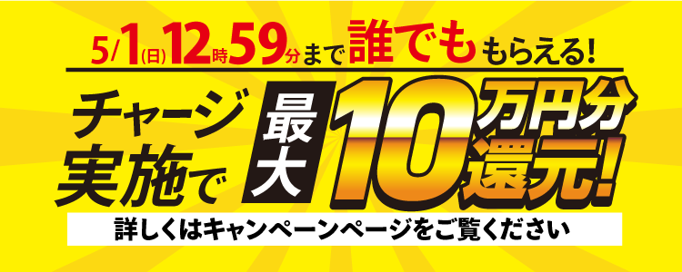 【2022年5月1日(日)12時59分まで】チャリカチャージ実施で誰でも最大10万円分もらえる！