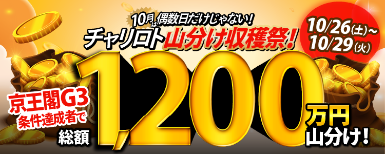 【総額1,200万】京王閣G3は毎日山分けキャンペーンを実施!