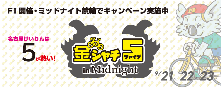 名古屋競輪F2ミッドナイト「金シャチ５in Midnight」投票キャンペーン