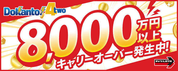 【Dokanto!4two】8,000万円以上キャリーオーバー発生中！