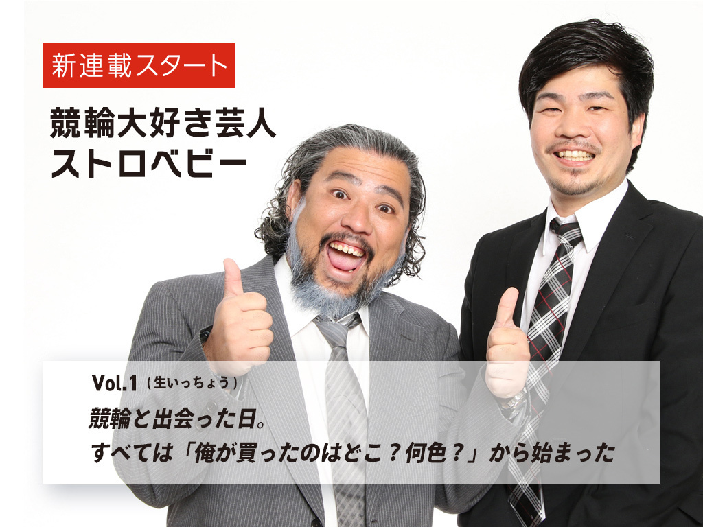 【Perfecta navi】競輪大好き芸人・ストロベビーの新連載スタート!