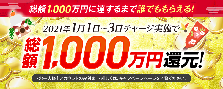 【2021年1月1日(金)～1月3日(日)】チャリカチャージ実施で総額1000万円還元！