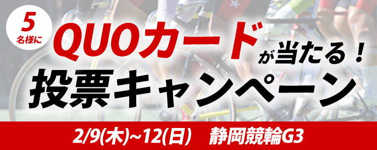 QUOカードが当たる！静岡競輪【G3】「たちあおい賞争奪戦」投票キャンペーン