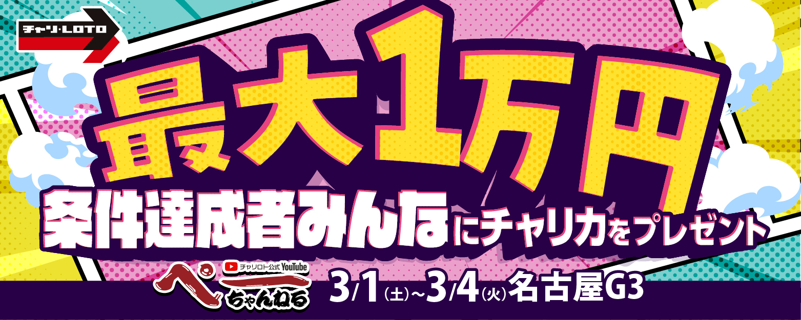 最大1万円分!条件達成者みんなにチャリカプレゼント<ぺーちゃんねる視聴者限定>
