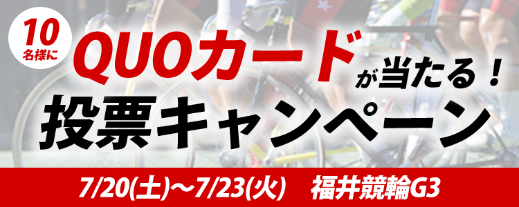 QUOカードが当たる！福井競輪G3「能登支援・万博協賛 不死鳥杯」投票キャンペーン | チャリロトニュース | 競輪投票ならチャリロト.com