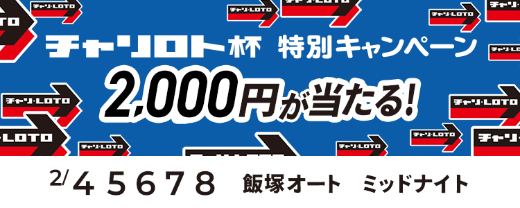 2,000円が当たる！飯塚オートミッドナイト「チャリロト杯ミッドナイトオートレース」投票キャンペーン