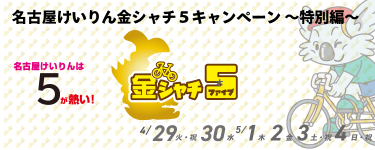 5000円が当たる!名古屋競輪G1「日本選手権競輪」金シャチ5投票キャンペーン ~特別編~