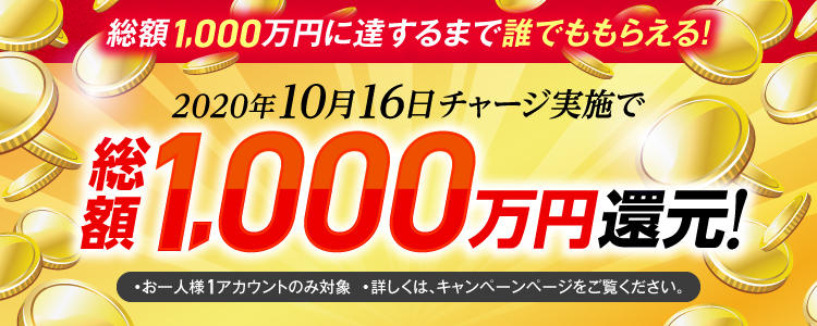 【2020年10月16日(金)】チャリカチャージ実施で総額1,000万円還元！