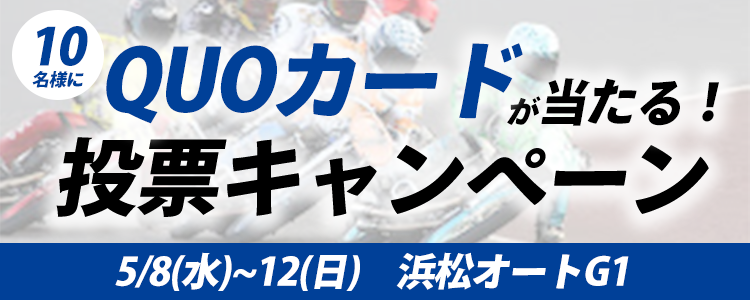 QUOカードが当たる！浜松オートG1「ゴールデンレース」投票キャンペーン