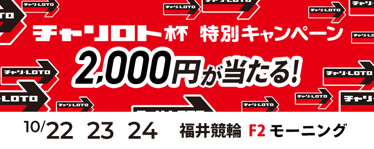 2,000円が当たる！福井競輪F2モーニング「チャリロト杯」投票キャンペーン