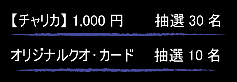 賞品画像