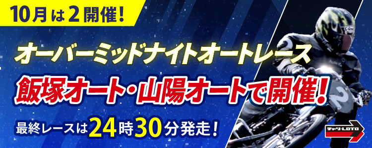 9月のオーバーミッドナイトは飯塚と山陽で開催!最終レースは24時30分発走!