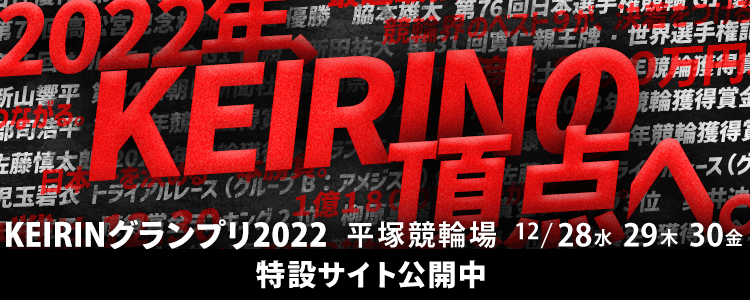 平塚競輪【GP】「KEIRINグランプリ2022」