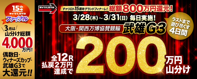【総額800万！】武雄G3は4日間毎日200万山分け！＜15周年キャンペーン ファイナル③＞