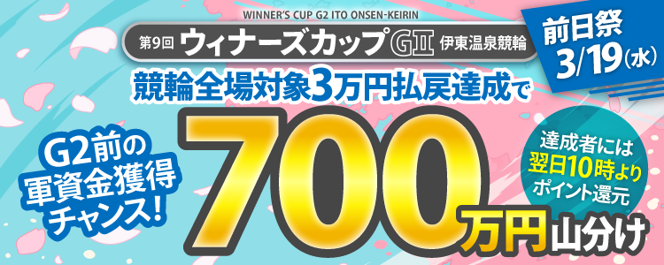 【山分け700万円!】3/19(水)はウィナーズカップ前日祭!
