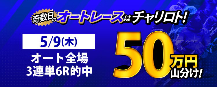【奇数日はオート!】5/9(木)は浜松G1・飯塚MDが対象!3連単6レース以上的中者で50万円山分け!