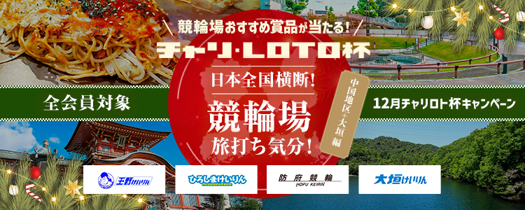 QUOカードが当たる！12月競輪・オートグレードレース投票キャンペーン日本全国競輪場横断！食べて旅打ち✈12月チャリロト杯キャンペーン！～中国編～＋大垣！