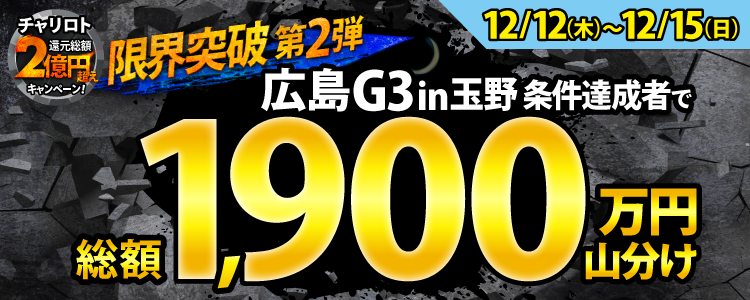 【総額1,900万】広島G3 in 玉野は毎日山分けキャンペーンを実施!