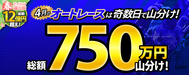 【総額750万円！】4月のオートレースは奇数日で山分け！
