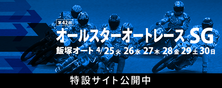 飯塚オート【SG】「オールスター・オートレース」