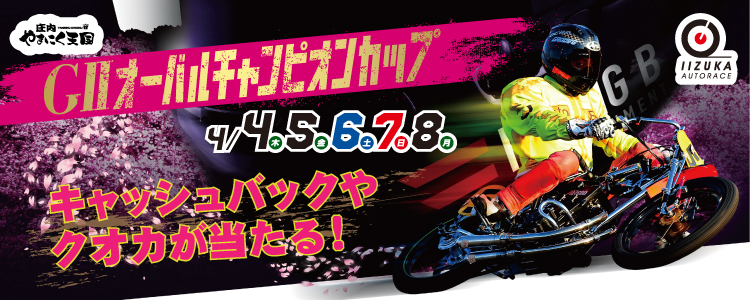キャンペーン