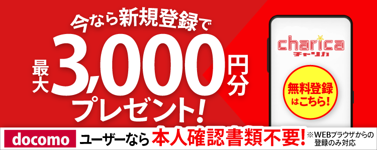 チャリカ新規登録キャンペーン