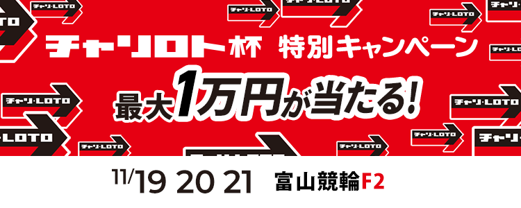 最大１万円が当たる！富山競輪F2「チャリ・ロト杯」投票キャンペーン