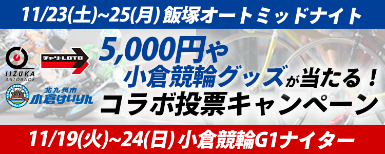 5000円や小倉競輪グッズが当たる！飯塚オート×小倉競輪コラボ投票キャンペーン！