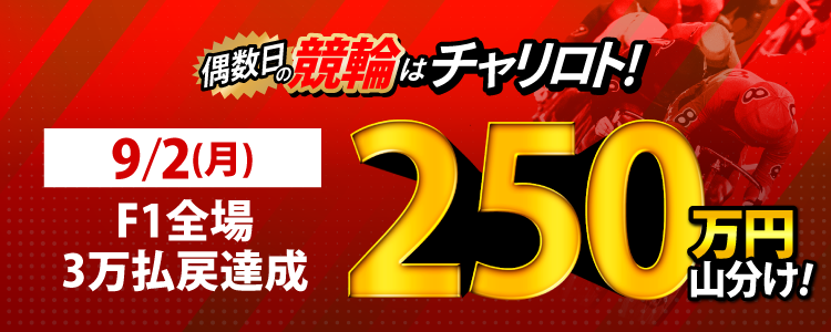 【偶数日は競輪!】9/2(月)はF1全場が対象!払戻金30,000円達成者で250万円山分け!