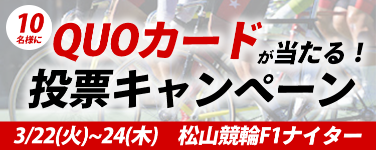 オリジナルQUOカードが当たる！松山競輪F1ナイター「サンケイスポーツ杯争奪戦」投票キャンペーン