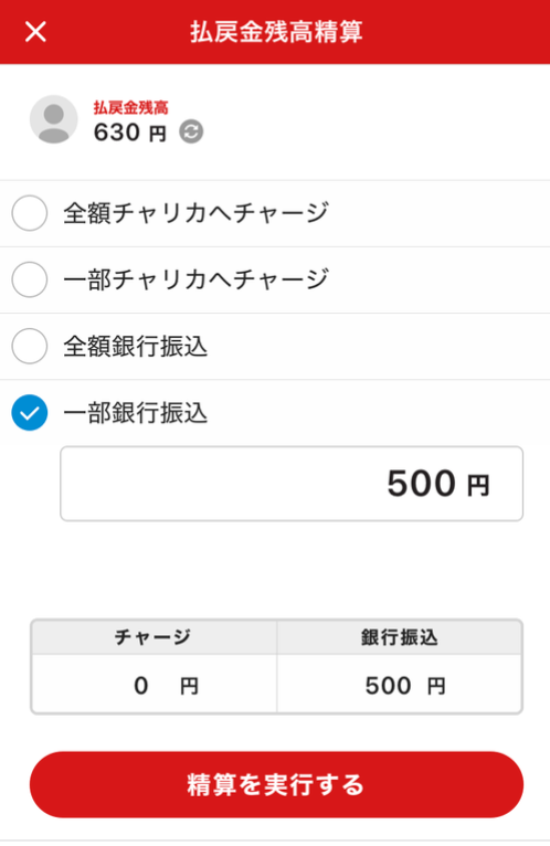 アプリ版払戻金残高精算画面"