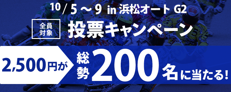 毎日抽選！浜松オートG2「チャリロト杯GⅡ浜松記念曳馬野賞」総勢200名様に2,500円プレゼント！