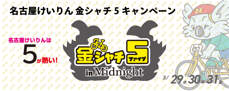 5,000円が当たる！名古屋競輪F2ミッドナイト「金シャチ５in Midnight」投票キャンペーン