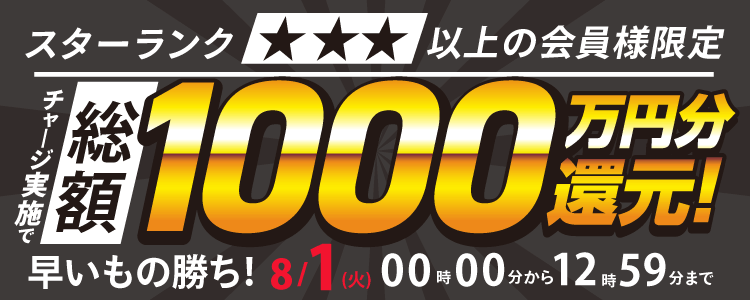 【2023年8月1日(火)12時59分まで】スターランク☆3以上の会員様限定!チャリカチャージ実施で総額1000万円分還元!