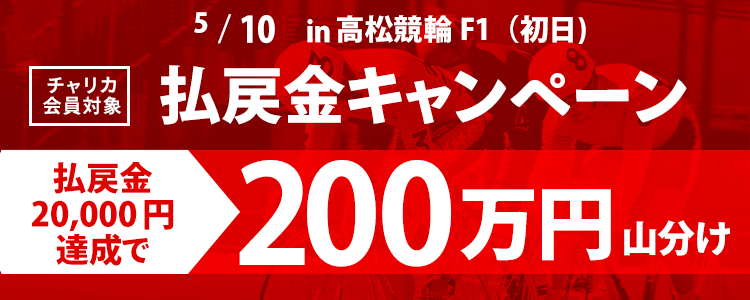 高松競輪F1「CTC杯」払戻金2万円達成者で200万円分山分け(初日)