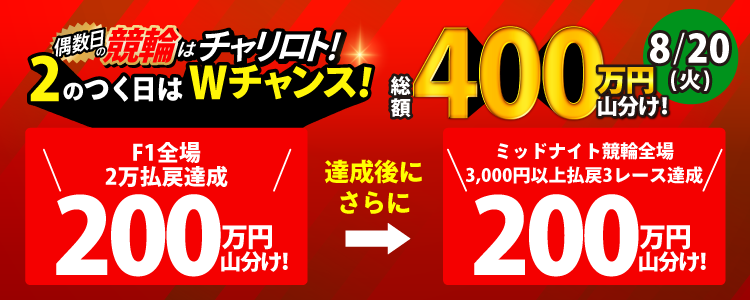 【2の付く日はWチャンス!】8/20(火)はF1全場で200万山分け!達成者でさらに200万山分け