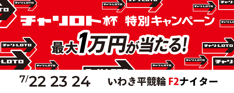 最大１万円が当たる！いわき平競輪F2ナイター「チャリロト杯」投票キャンペーン
