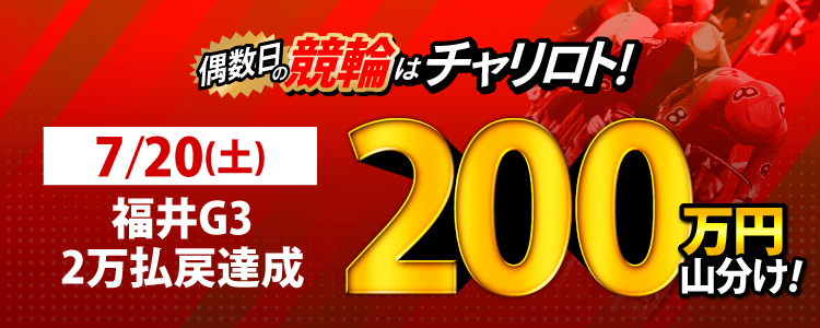 【偶数日は競輪！】7/20（土）は福井G3が対象！払戻金額20,000円達成者で200万円を山分け！