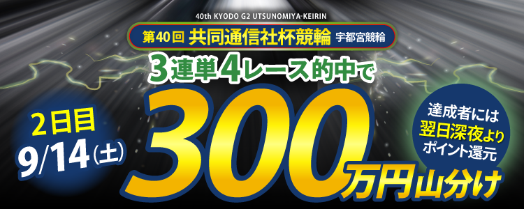 【総額1,300万円!】共同通信社杯競輪(G2)は毎日山分け!9/14(土)は3連単4レース以上的中者で300万円山分け!