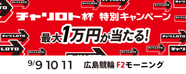 最大１万円が当たる！広島競輪F2モーニング「コイコイチャリロト杯」投票キャンペーン