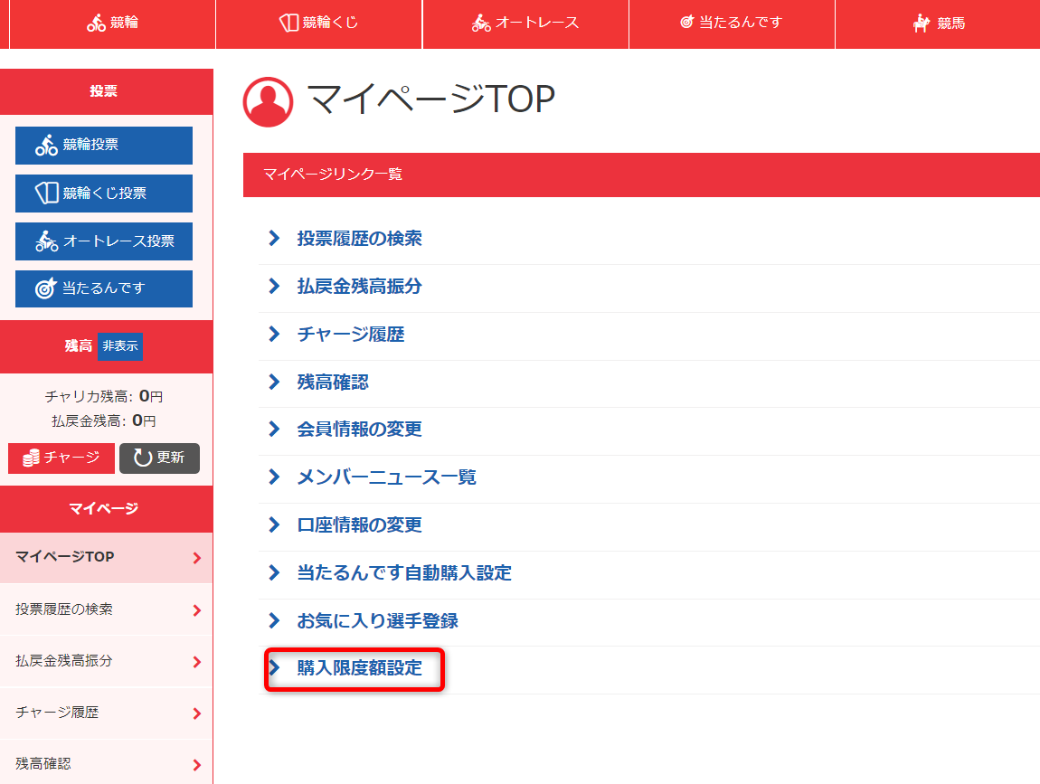 購入限度額設定方法チャリカ会員1