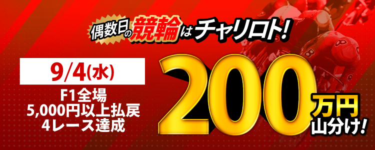 【偶数日は競輪!】9/4(水)はF1全場が対象!5,000円払戻4レース達成者で200万円山分け!