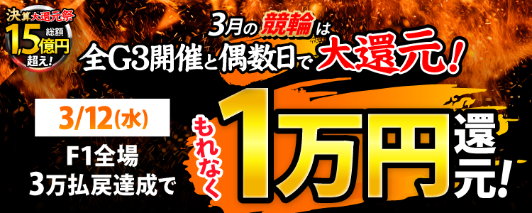 【条件達成で1万円!】3/12(水)はF1全場が対象!払戻金3万円達成者全員に還元!