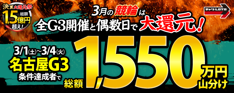 【総額1,550万円!】名古屋G3は毎日山分け!