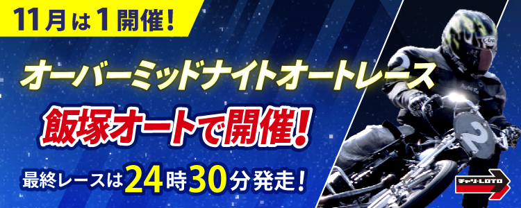 11月のオーバーミッドナイトは飯塚で開催！最終レースは24時30分発走！